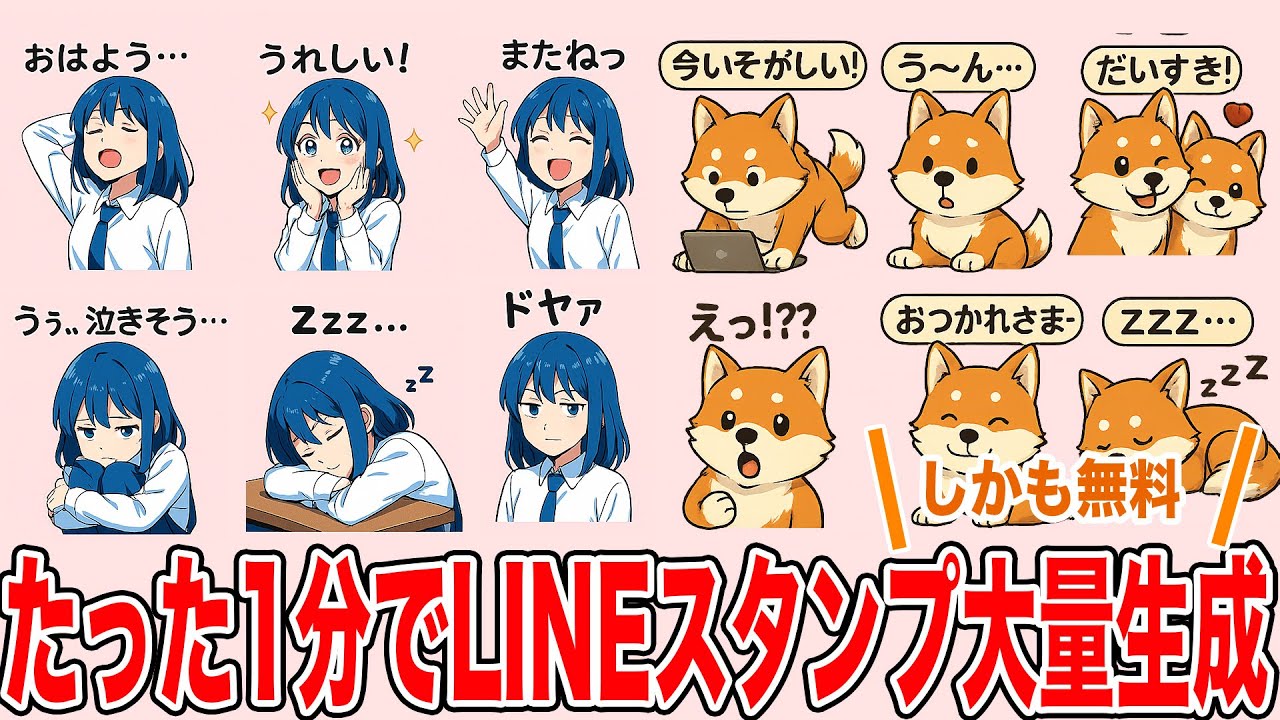 Just 1 Minute] Awesome Way to Mass-Generate LINE Stickers for Free
