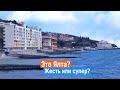 Что ТВОРИТСЯ в ЯЛТЕ? Отрадное, Пляжи, море, отели.