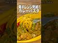 【ルウ1個で1人前】湯切り不要!電子レンジ完結「B級カレーパスタ」