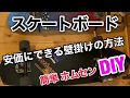 スケボー、簡単ホムセンDIYで安価に壁掛けする方法