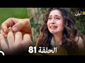 ليلى مدبلج بالعربية الحلقة 81  
