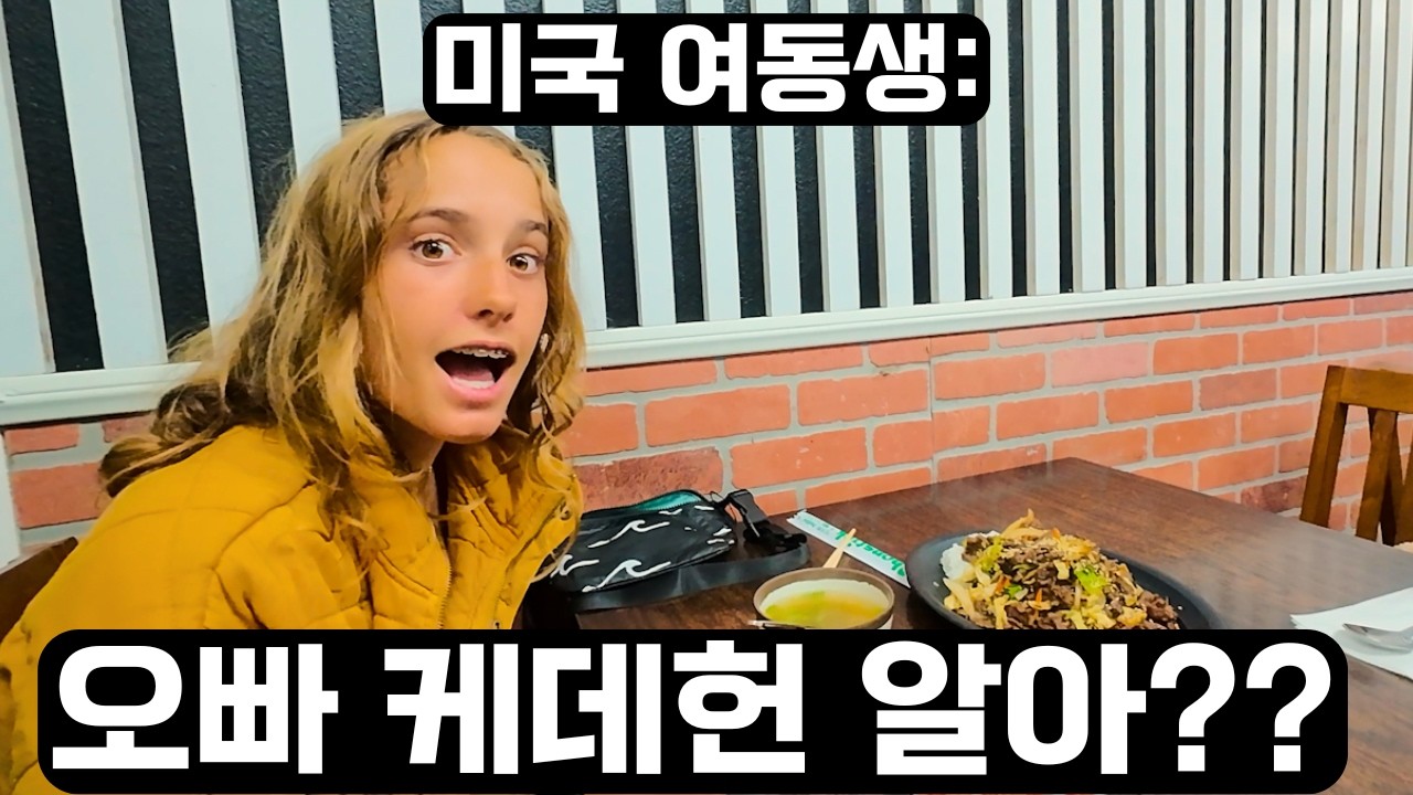 불고기 칭찬하던 미국 여동생... 케데헌 안 봤다고 하니 깜짝 놀랐네요 😂