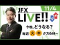今晩、どうなる？【JFX LIVE放送】2021/11/4（木）