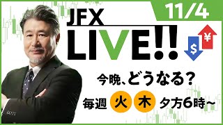 今晩、どうなる？【JFX LIVE放送】2021/11/4（木）