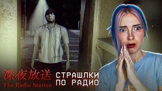 Страшные истории от ТОКА ► [Chilla's Art] The Radio Station | 深夜放送