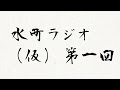 水町ラジオ(仮)