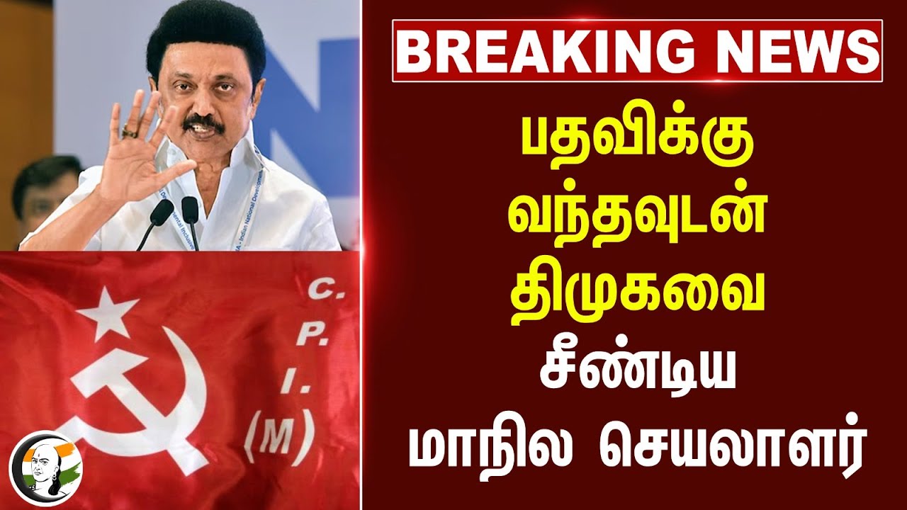#breakingnews : DMK வெளிச்சத்தில் நாங்கள் இல்லை.. புதிய மாநில செயலாளர் பரபரப்பு | CPM
