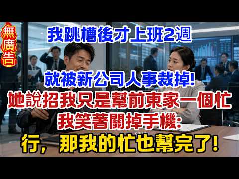 我跳槽後才上班2週，就被新公司人事裁掉！她說招我只是幫前東家一個忙，我笑著關掉手機：行，那我的忙也幫完了！ #原創#情感#情感故事#故事#爽文#奇聞#為人處世#生活經驗