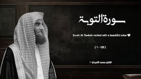 سورة التوبة بترتيل خاشع للشيخ محمد اللحيدان✅ Muhammad Al Luhaidan Surat Al Tawbah‏