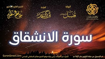 084 سورة الانشقاق   برواية قنبل عن ابن كثير تراويح 1437 هـ    القارئ مفتاح السلطني