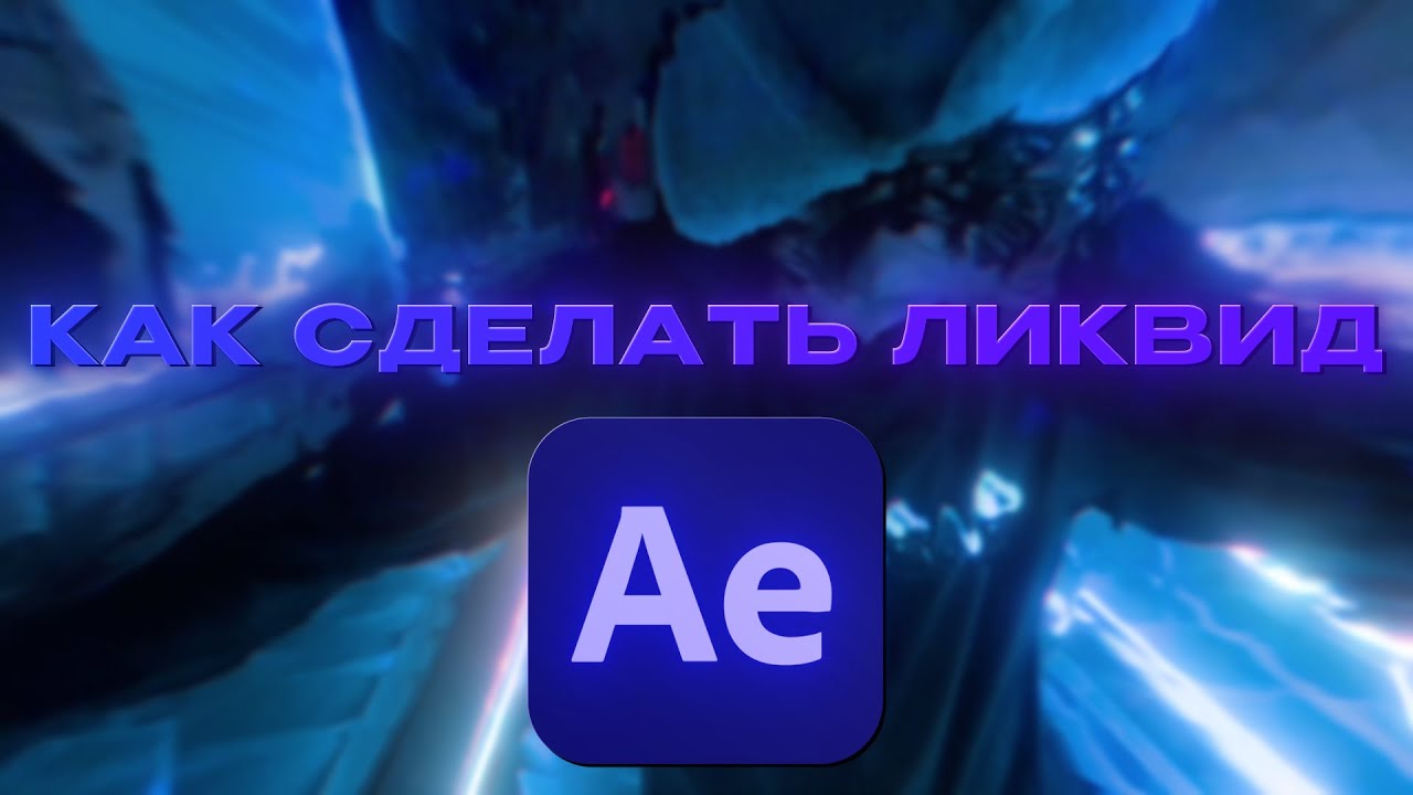 КАК СДЕЛАТЬ НЕВЕРОЯТНЫЙ ЛИКВИД В АЕ? ПОШАГОВЫЙ ГАЙД