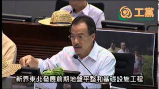 2014-06-20 張超雄 新界東北前期地盤平整和基礎設施工程