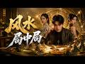 💥【最熱新劇】《风水局中局》#真人劇 #短劇 #爆更劇場 #漫劇 #熱門 #逆襲