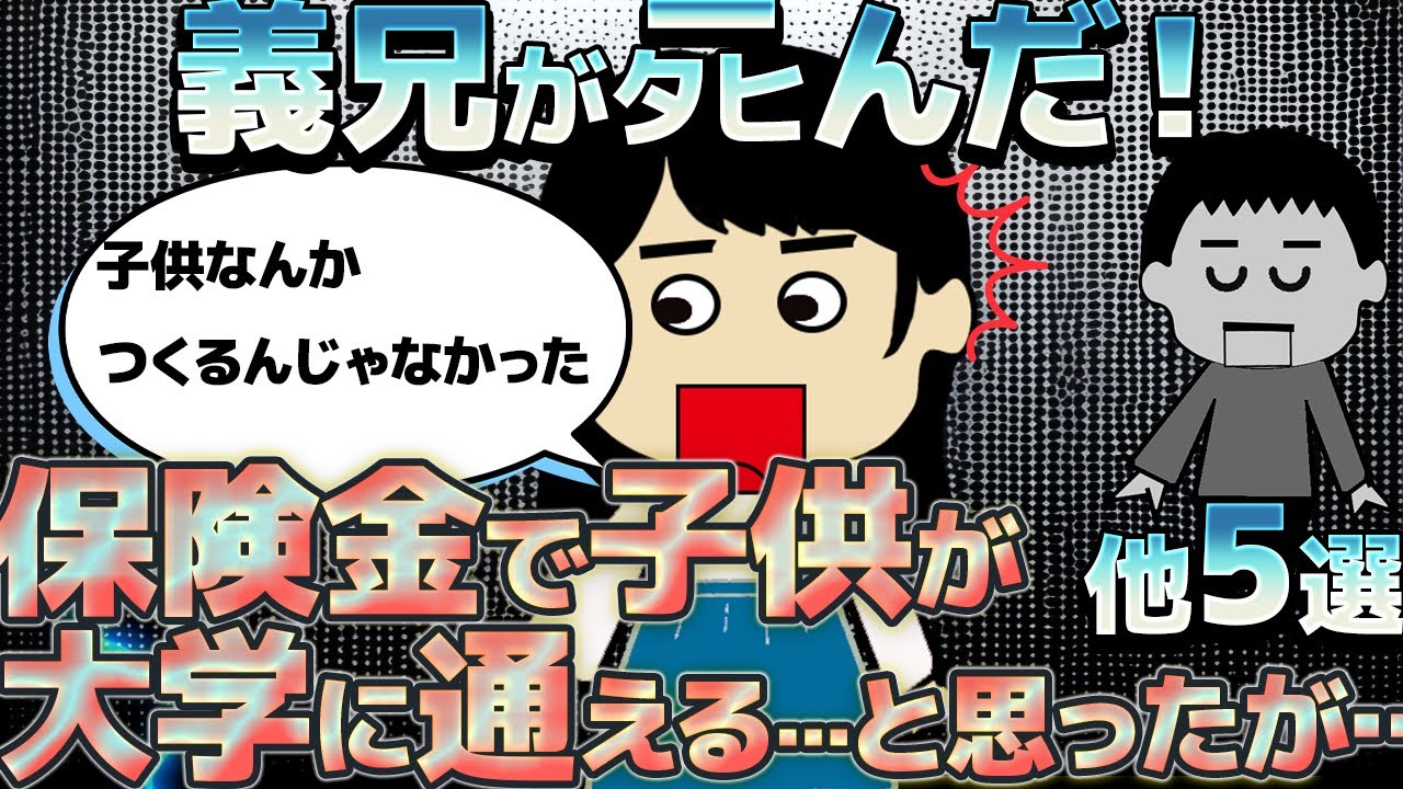【２ｃｈ家族の…】コトメが離婚されたから憂鬱！だってコトメの長男は…他5選【ゆっくり】