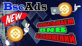 BscAds кран букс | Проверка на выплату ПЛАТИТ вывод 0.00022175 BNB Заработок монеты BNB без вложений