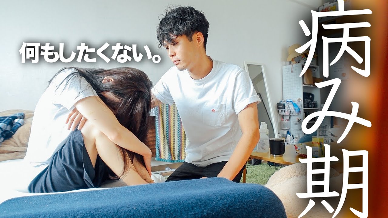 モニタリング 生理痛で辛そうにしてる時の彼氏の対応が神対応過ぎた 的youtube视频效果分析报告 Noxinfluencer