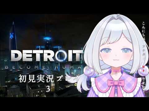 【#detroitbecomehuman  】　ゲームで悪さをすると現実で帰ってくる（初見プレイ）　＃えみまゆあ
