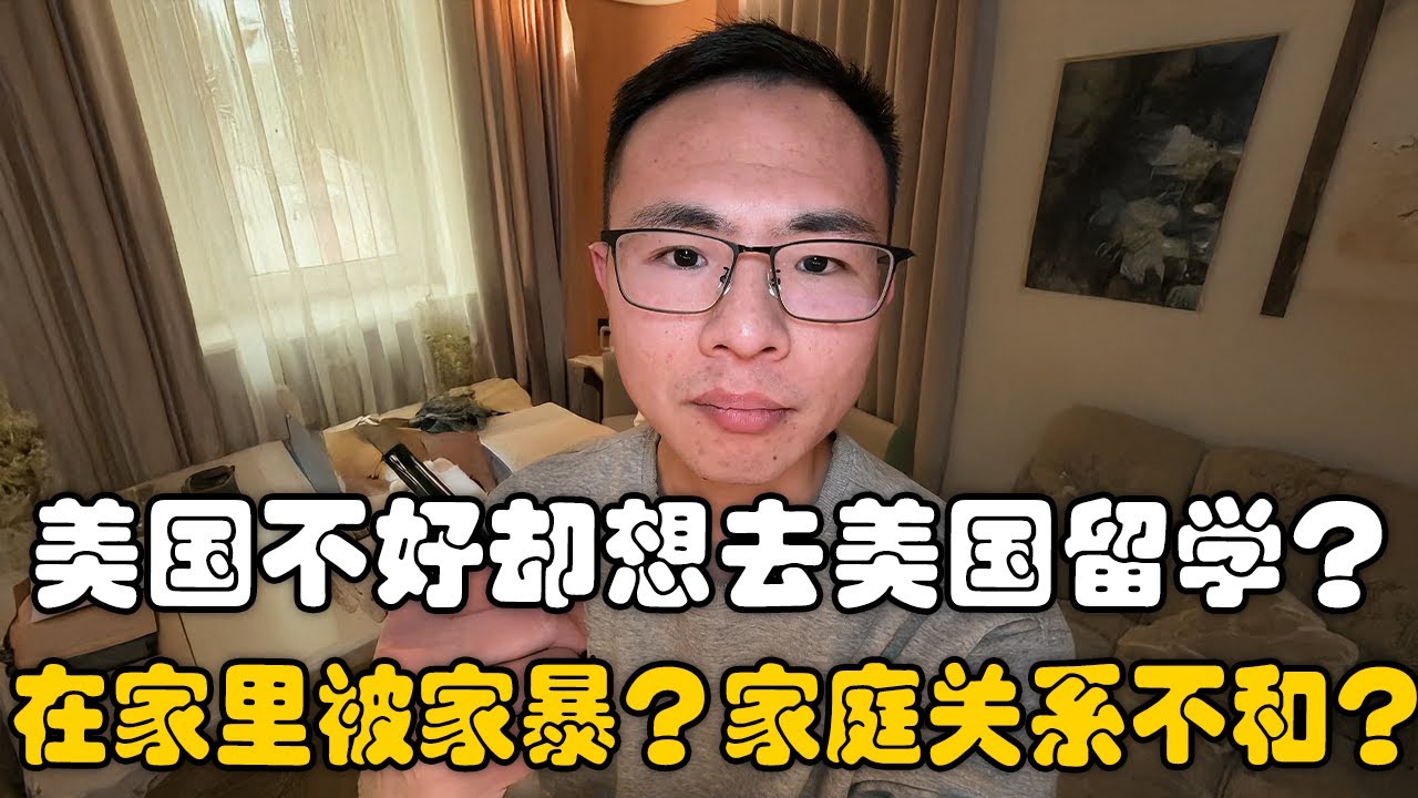 不认同美国好，但是想去美国留学？户晨风：我们这当然很好，就聊美国！