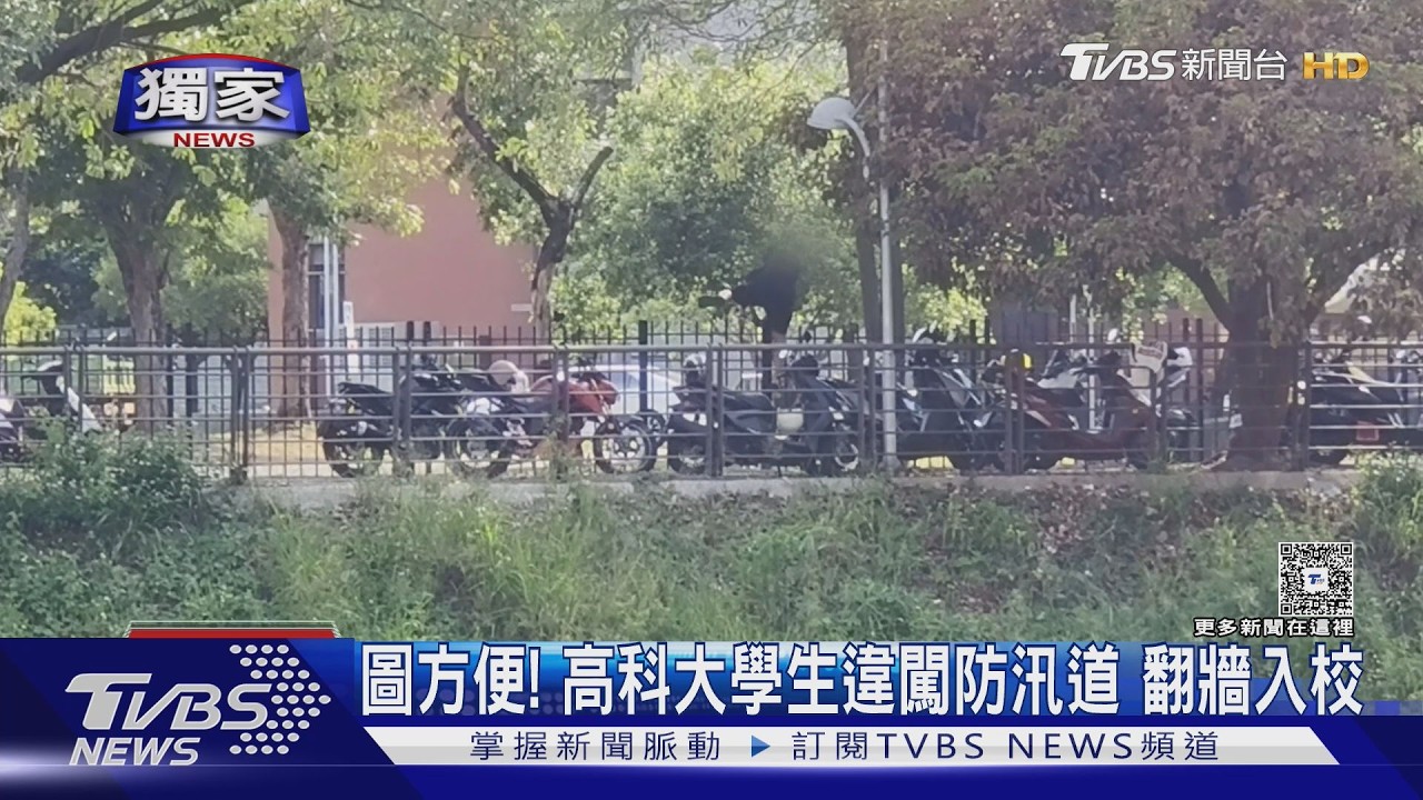 #獨家 高科大生圖方便! 違停防汛道「翻牆入校」　校方歉:不可取｜TVBS新聞 @TVBSNEWS01