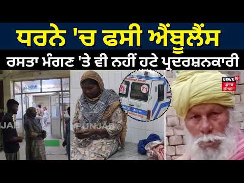 Protest Blockade : ਧਰਨੇ 'ਚ ਫਸੀ ਐਂਬੂਲੈਂਸ, ਰਸਤਾ ਮੰਗਣ 'ਤੇ ਵੀ ਨਹੀਂ ਹਟੇ ਪ੍ਰਦਰਸ਼ਨਕਾਰੀ | N18V