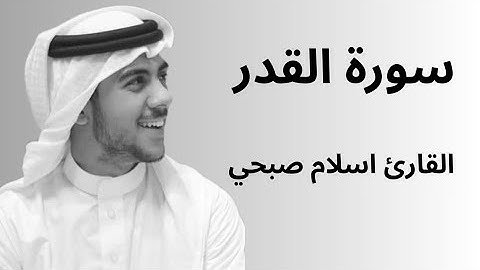 سورة القدر للقارئ اسلام صبحي كاملة 
