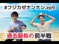 【前半】カンテら！「藤井風って何なん？w」#9