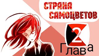 2 эпизод /Страна самоцветов /В ЦВЕТЕ/ озвучка