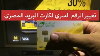 انشاء و تغيير الرقم السري ل كارت البريد المصري | فيزا جولد