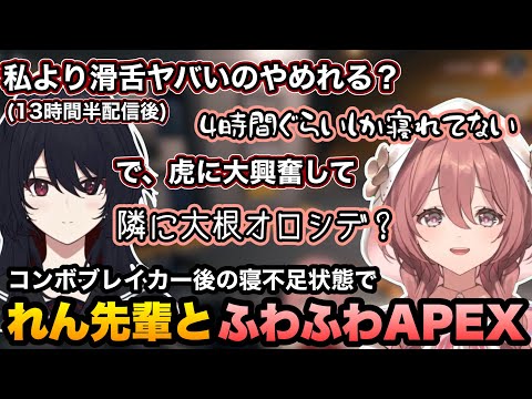 【APEX】コンボブレイカー視聴後の寝不足ふわふわ状態で始まるれんくんとのAPEXを楽しむもかさん【甘結もか/如月れん/ぶいすぽ切り抜き】
