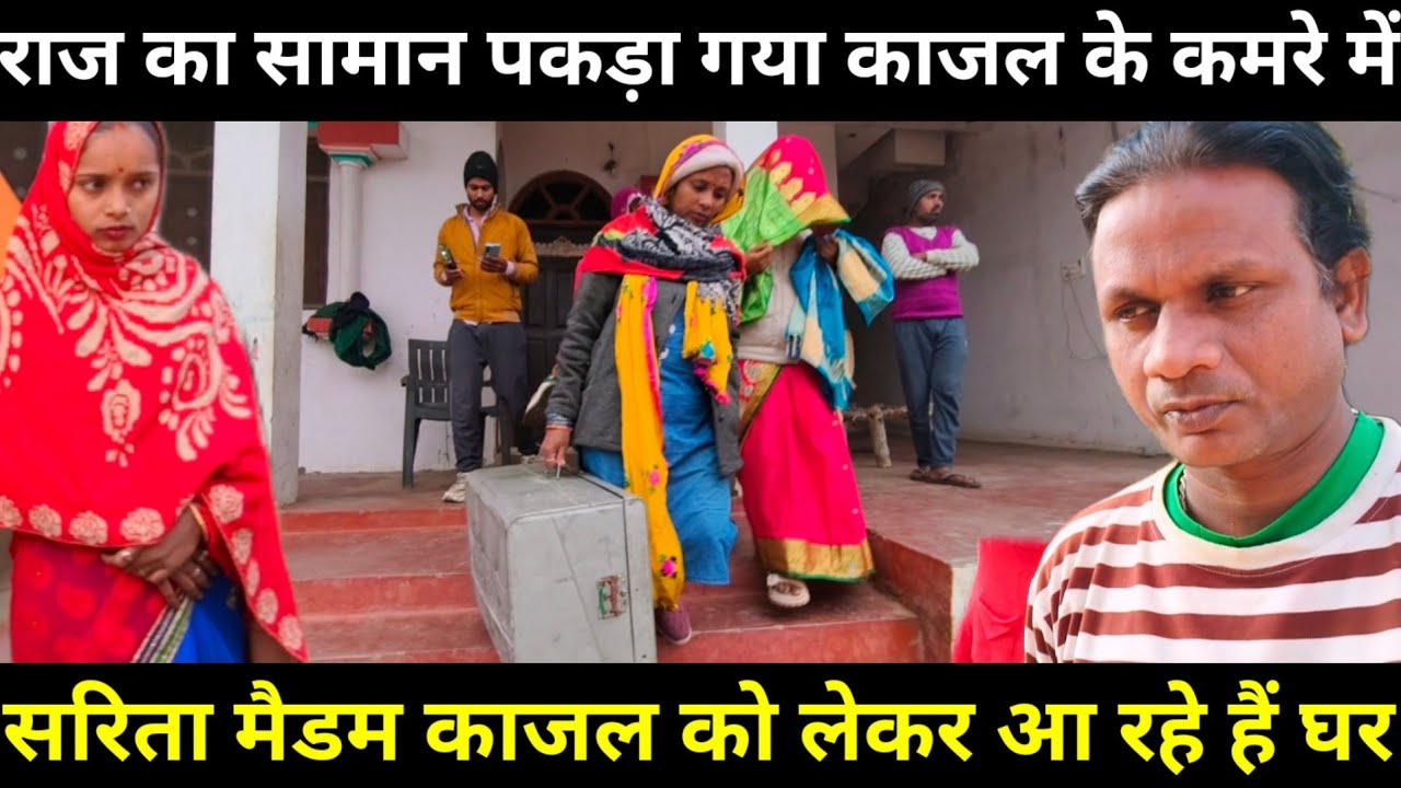 काजल के पास पकड़ा गया राज | सरिता मैडम और सलोनी लेकर आ रहे हैं काजल को@Saritavinodfun 