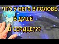 ✅ЧТО ПРОИСХОДИТ В ЕГО ДУШЕ✅ В ГОЛОВЕ В СЕРДЦЕ✅
