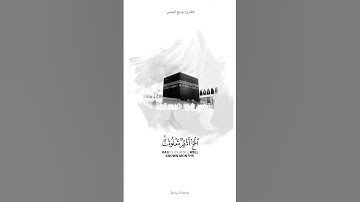 الْحَجُّ أَشْهُرٌ مَعْلُومَاتٌ ۚ فَمَنْ فَرَضَ فِيهِنَّ الْحَجَّ || القارئ الشيخ وديع اليمني