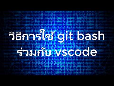 สอนใช้ Visual Studio Code #12 การใช้งานและวิธีติดตั้ง Git Bash  อย่างง่าย