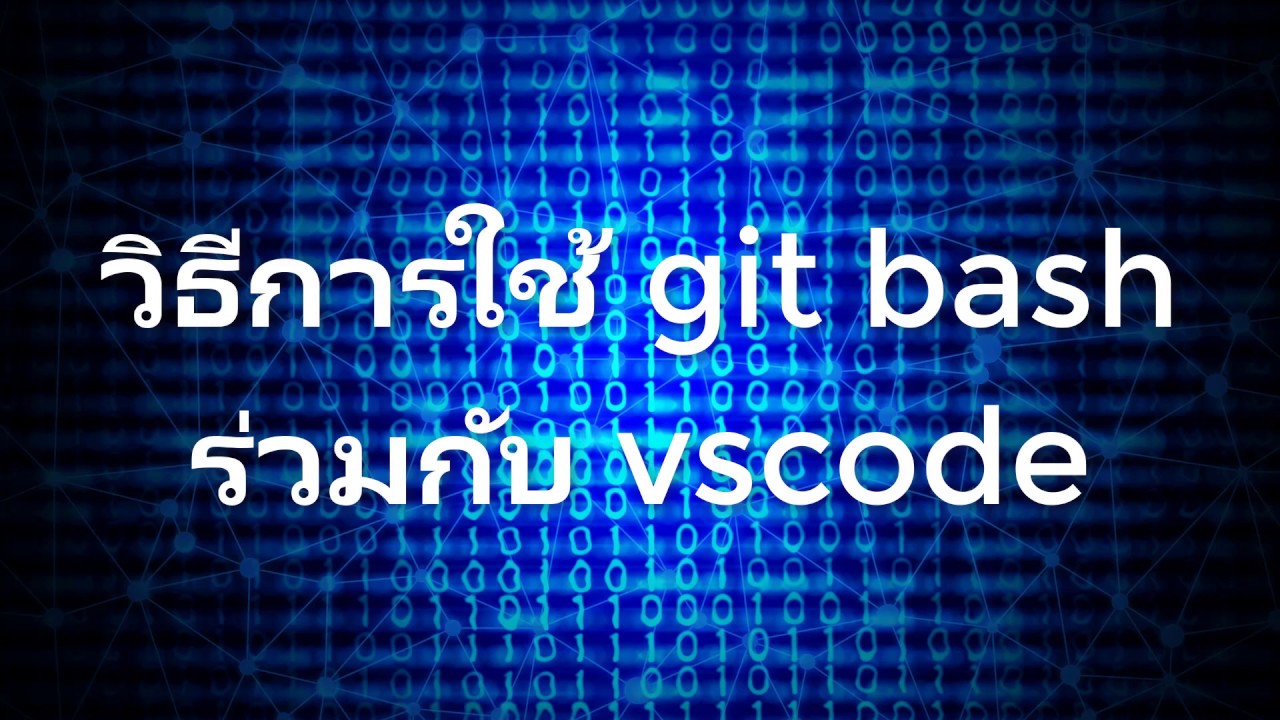 สอนใช้ Visual Studio Code #12 การใช้งานและวิธีติดตั้ง Git Bash อย่าง ...
