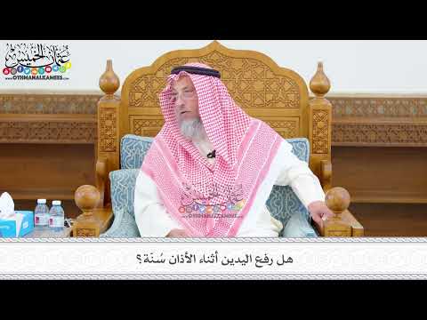 538 - هل رفع اليدين أثناء الأذان سُنّة؟ - عثمان الخميس