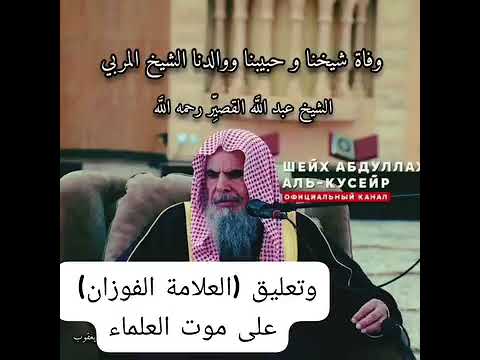 وفاة الشيخ عبد الله القصير رحمه الله ودمعة الشيخ صالح الفوزان حفظه الله على موت العلماء