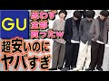 【GU新作凄すぎ】本気で驚いた!!秋冬に絶対買うべき神アイテム教えちゃいます。