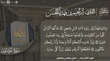 #نورا_مبينا | المصحف المرتل 1445هـ للقارئ إبراهيم أباالحسن | الجزء 18 | المؤمنون - النور -الفرقان 20