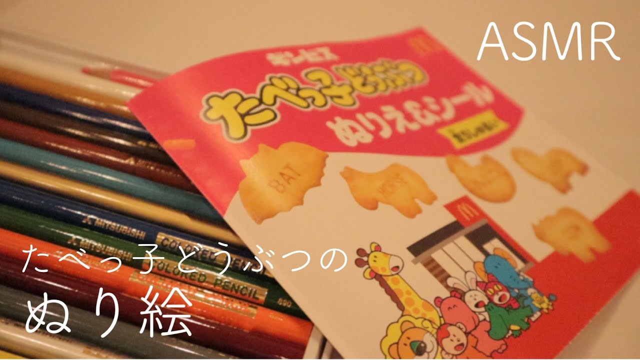 【ASMR】たべっ子どうぶつのぬり絵をする【音フェチ】