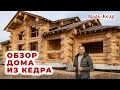 Обзор дома из Кедра. Строительство домов и бань из Алтайского кедра.