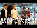 芸大卒プロ四人組が駅前で大熱唱!?中学校で学ぶあの名曲に次々と足を止める人が!!【ストリートピアノ】