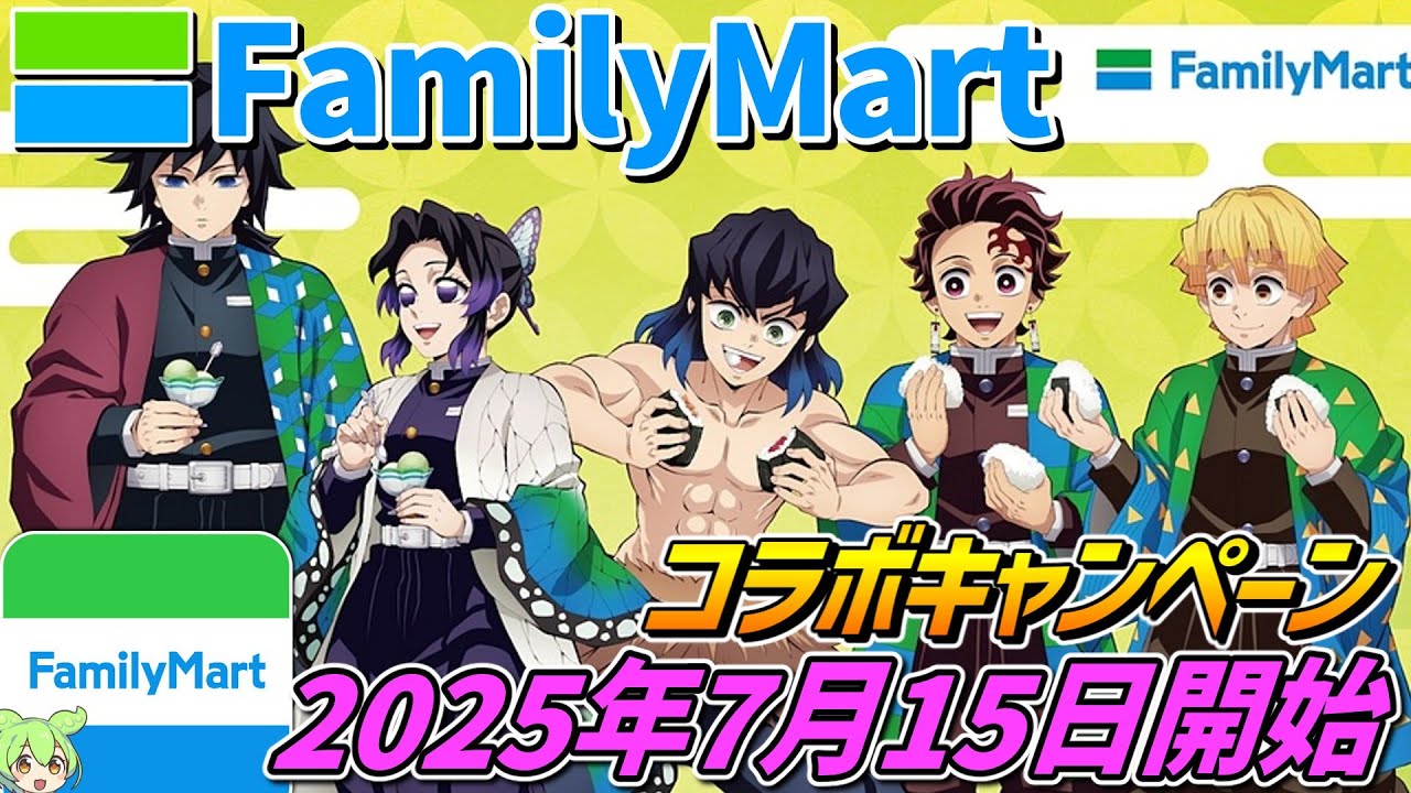 鬼滅の刃×ファミリーマート【2025年7月15日開始‼】コラボキャンペーン 
