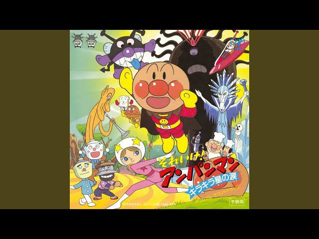 生きてるパンをつくろうNEW!ジャムおじさん(増岡弘)バタコさん(佐久間レイ)
