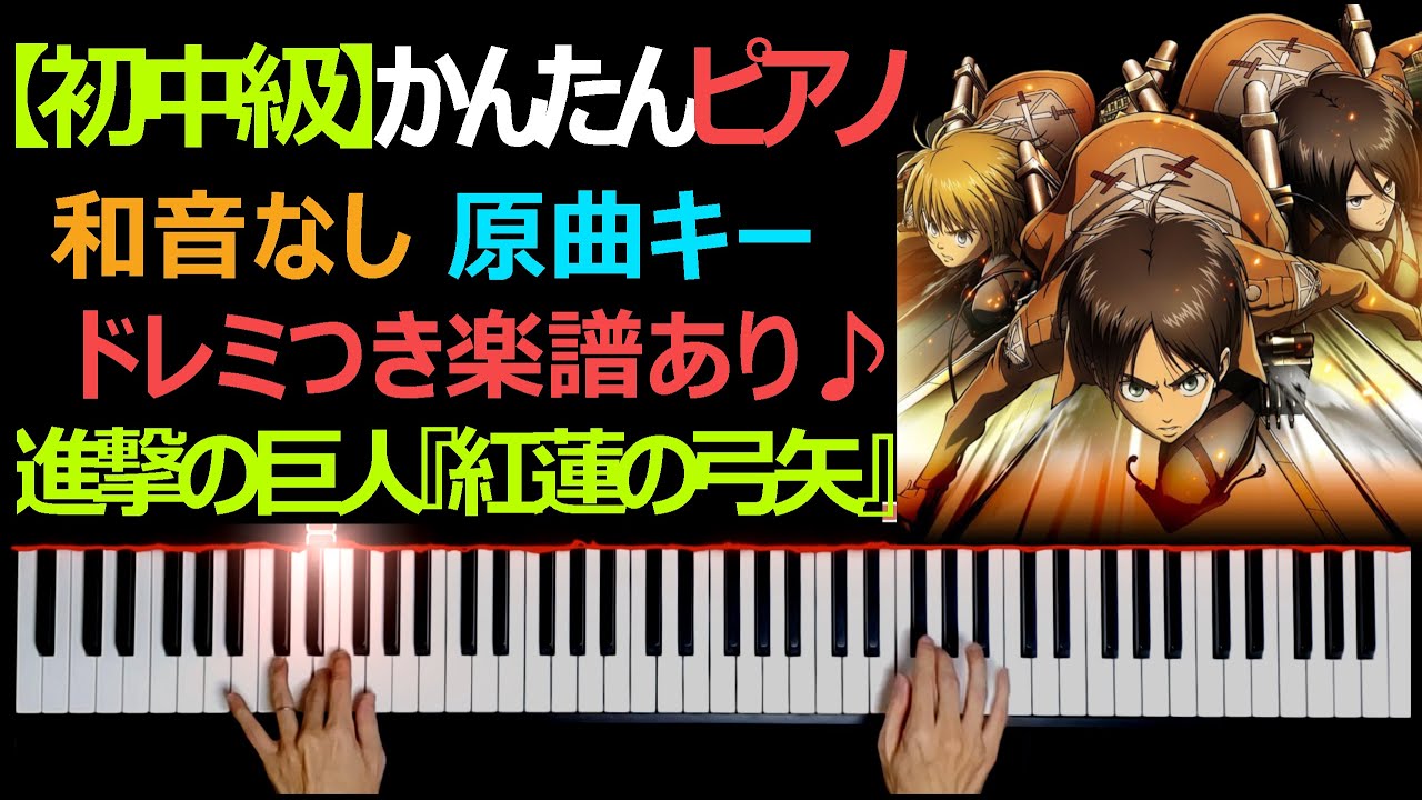 初級 かんたんピアノ ドレミ楽譜あり 紅蓮の弓矢 進撃の巨人オープニングテーマ Youtube