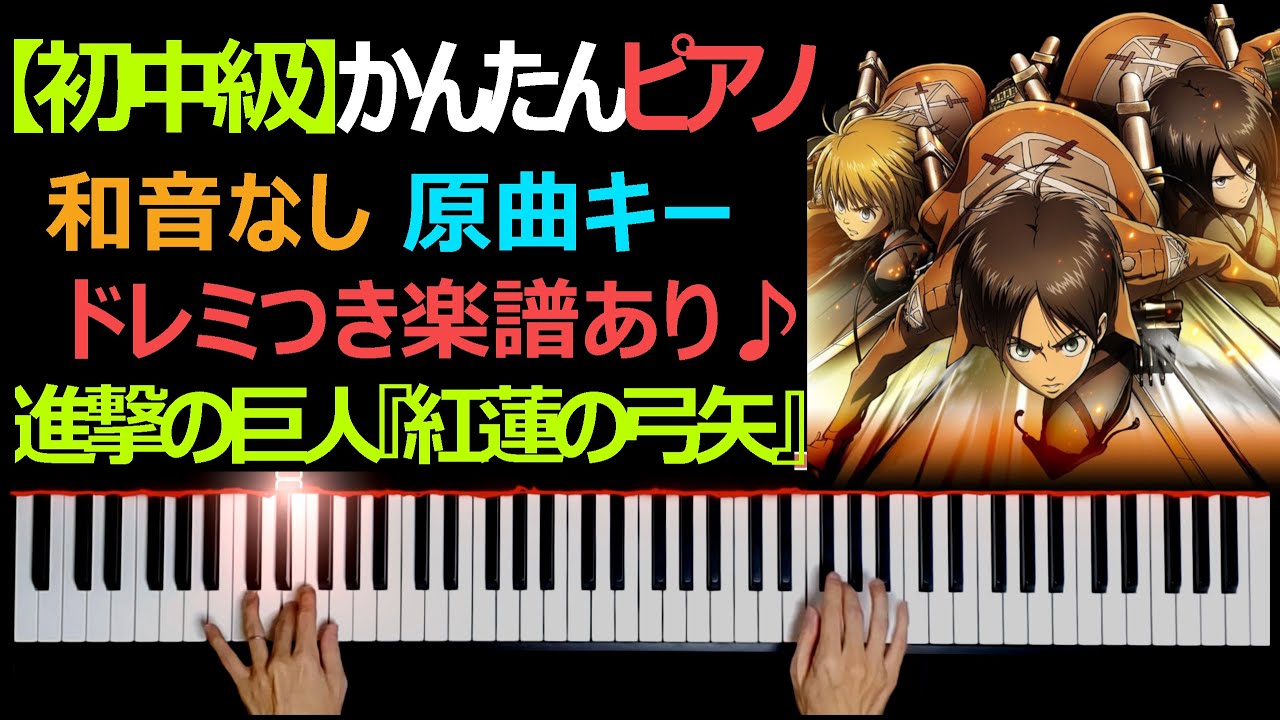 初級 かんたんピアノ ドレミ楽譜あり 紅蓮の弓矢 進撃の巨人オープニングテーマ Youtube 初級 かんたんピアノ ドレミ楽譜あり 紅蓮の弓矢 進撃の巨人オープニングテーマ Youtube