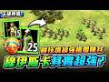 【Wayne】穆伊斯卡競技場其實超強？時代減免黃金高達40%！神廟衛兵+僧侶組成超強槍僧陣容！｜LingYuan vs Wonders｜天梯轉播