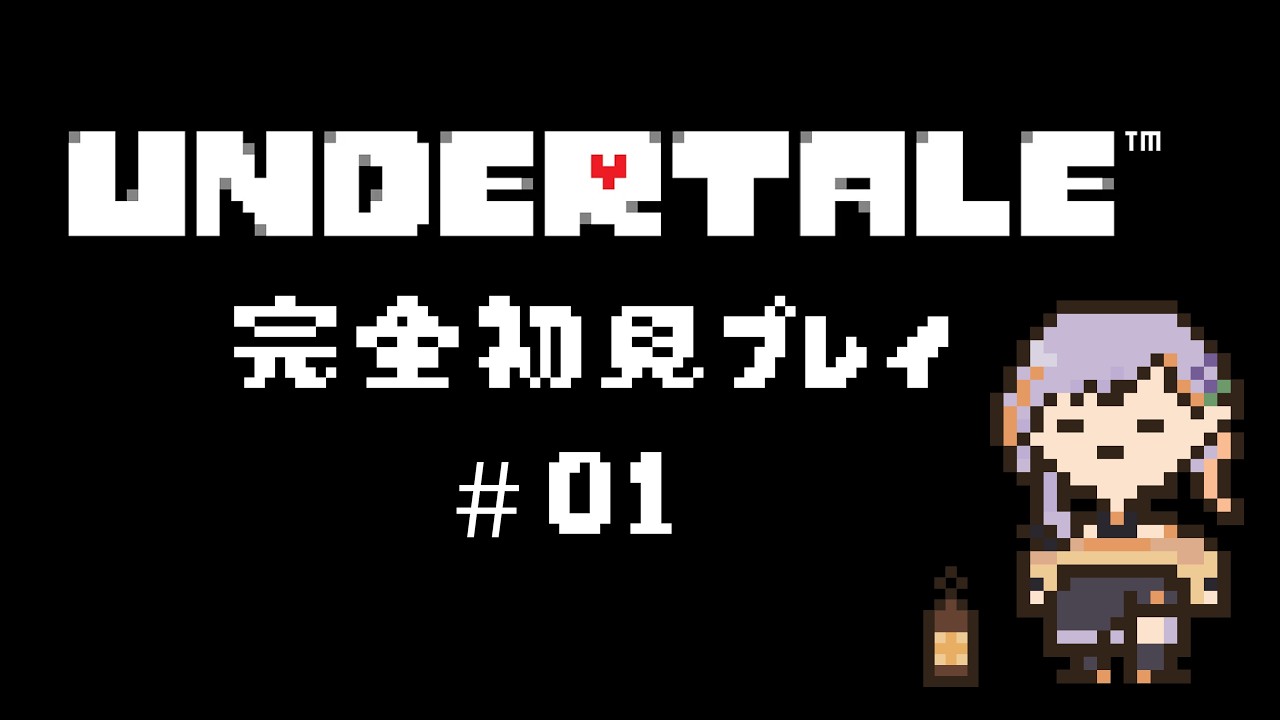 【#undertale 】完全初見・ネタバレNG! 誰も死ななくて優しいRPG #01【燈導ラヴィヤ】#ラヴィヤの燈火