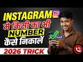 किसी के Instagram से उसका Number कैसे निकलें??#instagram #akgola #golajitechnical #technical