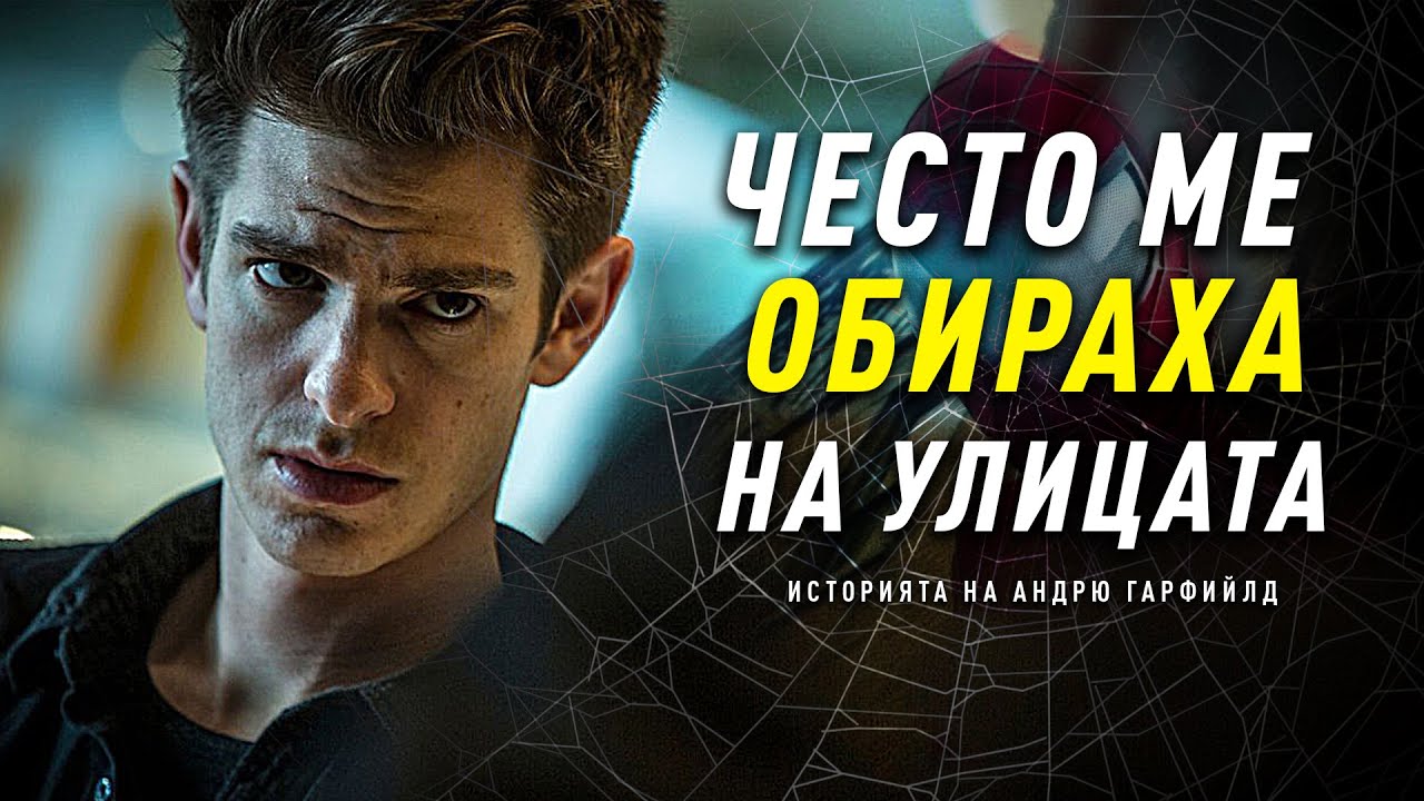 НИКОГА НЕ СТЕ ЧУВАЛИ ИСТОРИЯТА НА АНДРЮ ГАРФИЙЛД! - От Грабежи до Спайдърмен