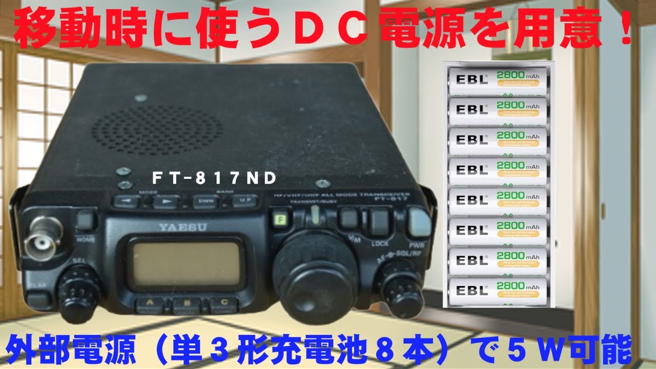 アマチュア無線】YAESU FT－817ND QRPアマチュア無線機